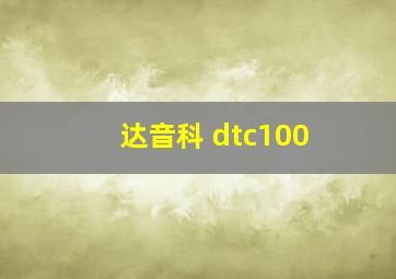 达音科 dtc100